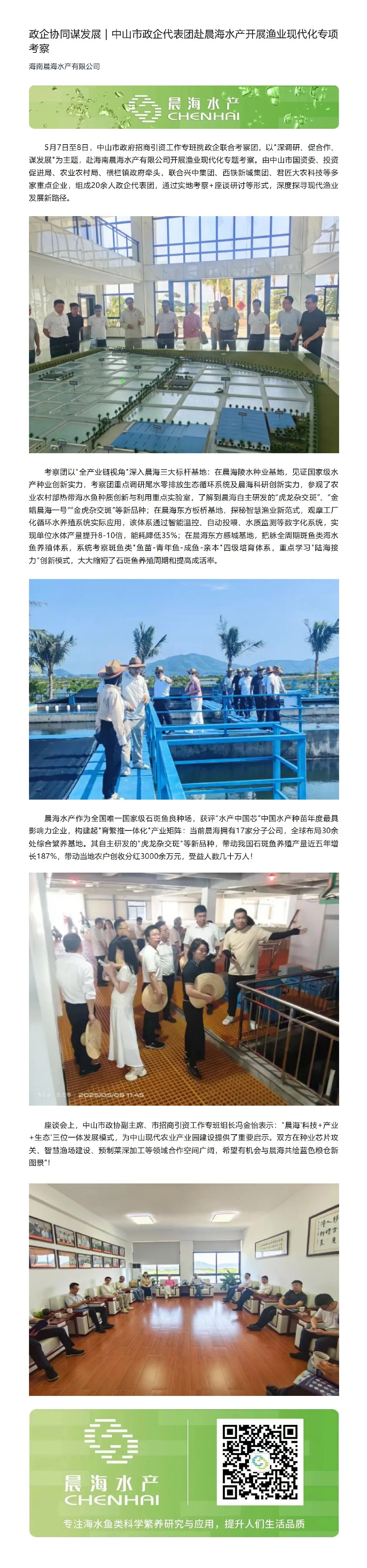 2025-5-7政企協(xié)同謀發(fā)展｜中山市政企代表團赴晨海水產(chǎn)開展?jié)O業(yè)現(xiàn)代化專項考察_00.jpg